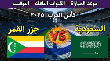 جاهزين للقمة؟.. اعرف دلوقتي القنوات الناقلة لمباراة السعودية وجزر القمر في كأس العرب 2025 وشوفها بأقوى جودة!